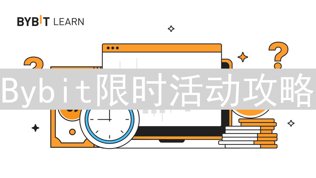 Bybit限时活动攻略：新手福利与交易竞赛，助您赢取丰厚奖励