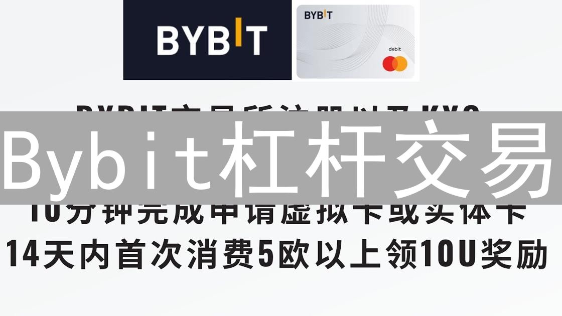 Bybit杠杆交易：新手入门到精通的全面操作指南