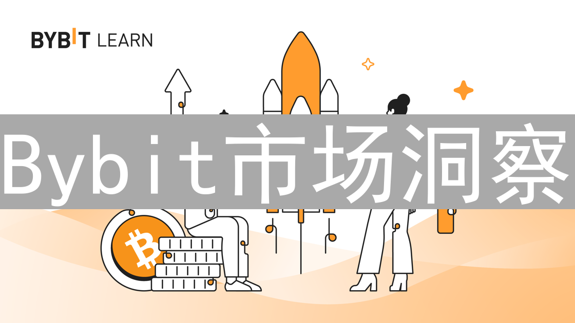Bybit市场洞察：交易者视角下的数据解读与策略分析