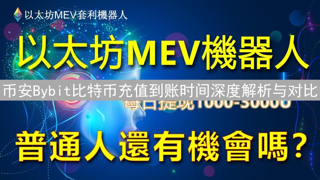 币安Bybit比特币充值到账时间深度解析与对比