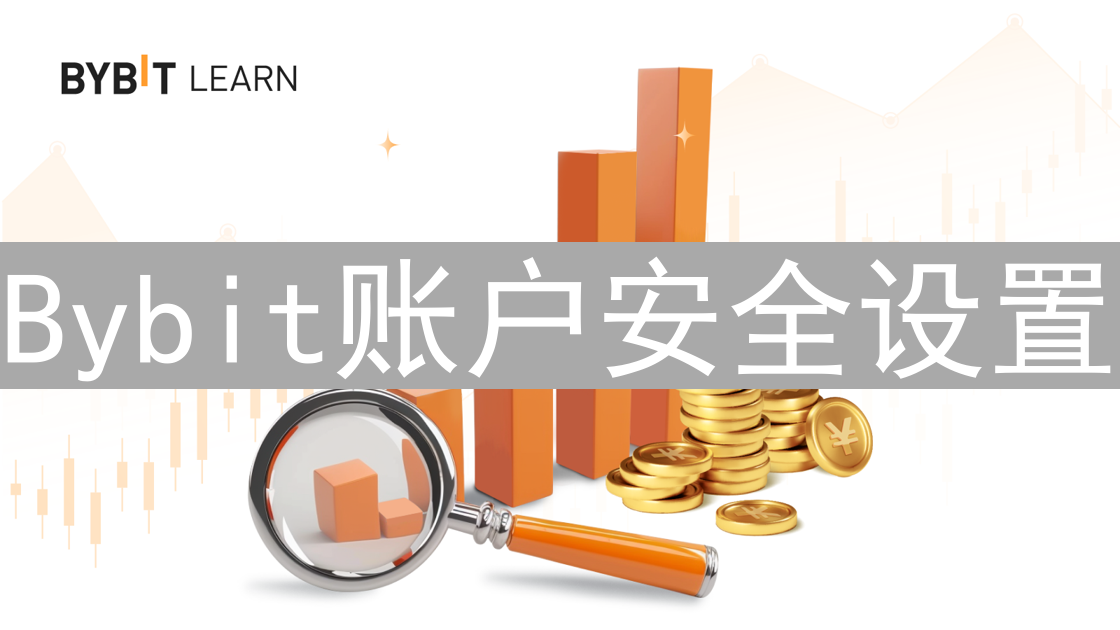 Bybit账户安全设置：构筑坚不可摧的交易堡垒