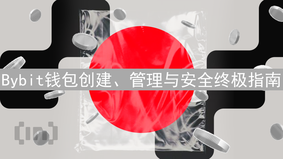 Bybit钱包创建、管理与安全终极指南：新手到专家