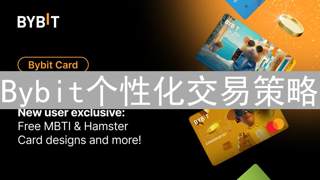 Bybit个性化交易策略：入门与精通指南