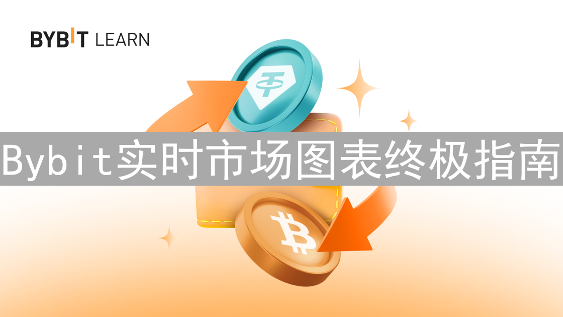Bybit实时市场图表终极指南：掌握加密货币交易先机