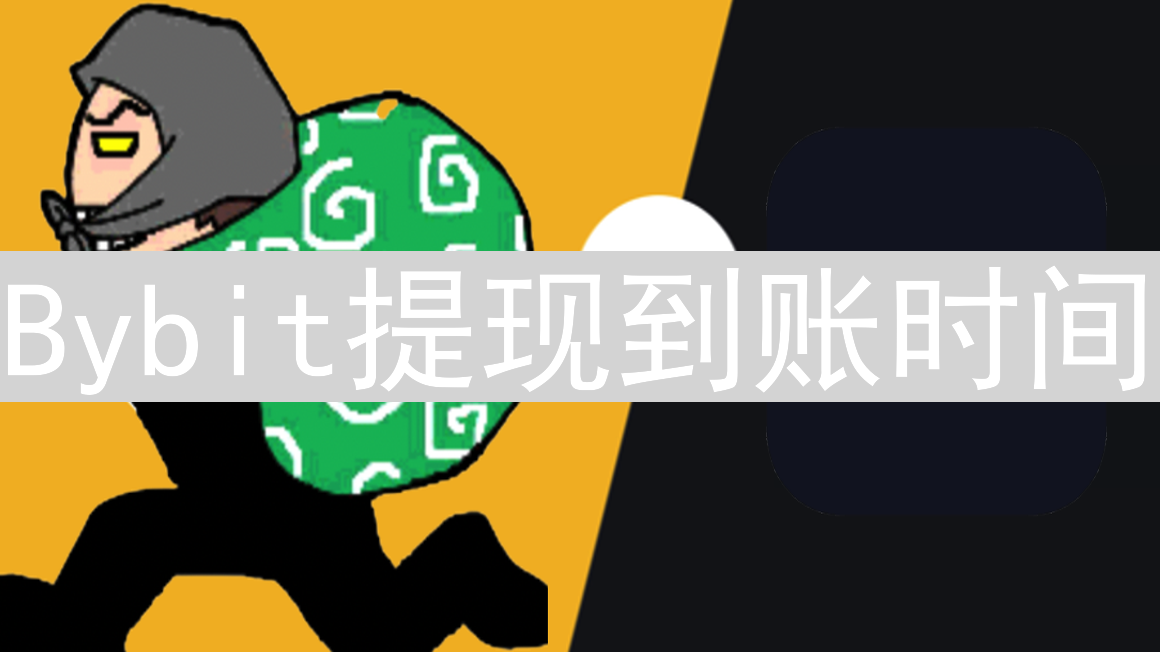 Bybit提现到账时间：影响因素深度解析与优化建议