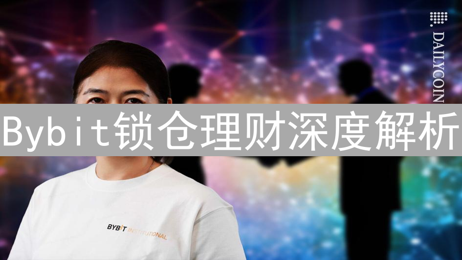 Bybit锁仓理财深度解析：机制、收益与风险全攻略