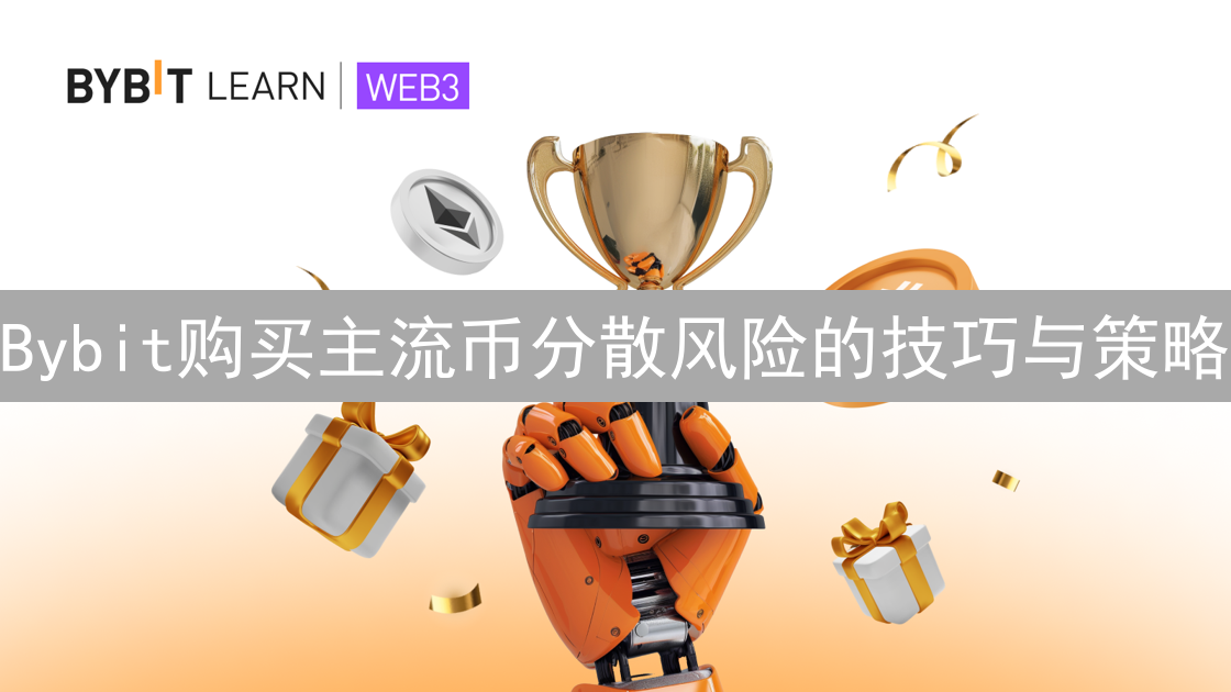 Bybit购买主流币分散风险的技巧与策略