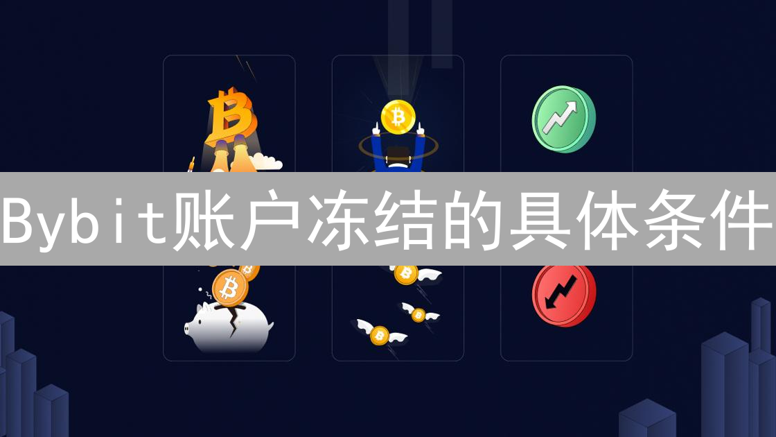 Bybit账户冻结的具体条件