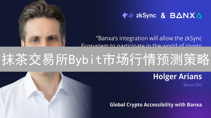 抹茶交易所Bybit市场行情预测策略