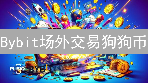 Bybit场外交易狗狗币：便捷的加密货币投资之路