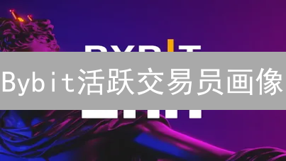 Bybit活跃交易员画像：特征、策略与行为分析
