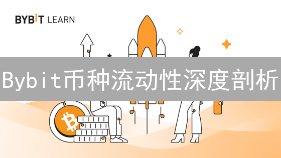 Bybit币种流动性深度剖析：影响因素与交易策略