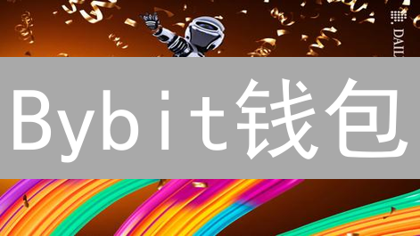 Bybit钱包：安全便捷的数字资产管理方案，你的坚实后盾