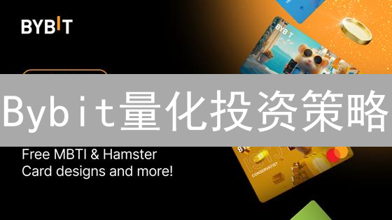 Bybit量化投资策略：解锁自动化交易与数据驱动的盈利