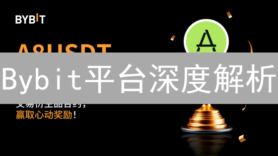 Bybit平台深度解析：优势、劣势与用户体验全面评估