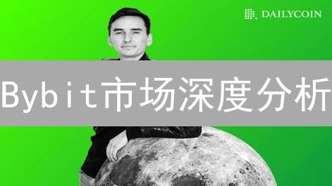 Bybit市场深度分析：指标解读与实战应用策略