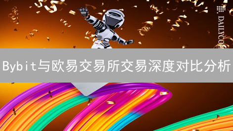 Bybit与欧易交易所交易深度对比分析