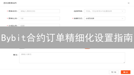 Bybit合约订单精细化设置指南：类型与技巧