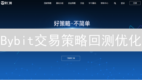 Bybit交易策略回测优化：打造你的加密交易蓝图