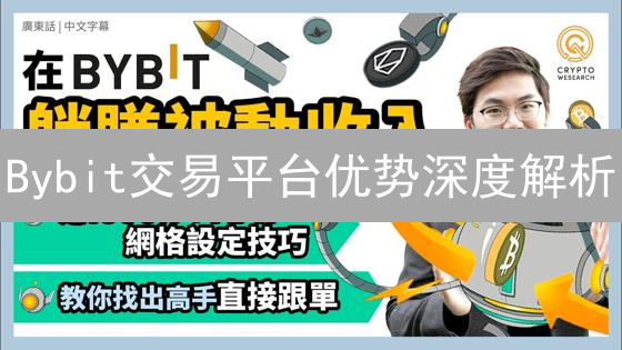 Bybit交易平台优势深度解析：交易体验、安全与创新