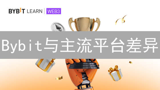 Bybit与主流平台差异：用户体验深度解构与对比分析