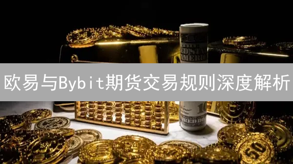 欧易与Bybit期货交易规则深度解析：杠杆、合约与手续费