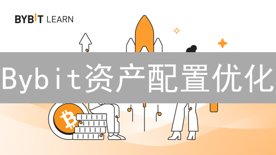 Bybit资产配置优化：精益求精的加密货币投资策略