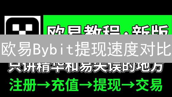 欧易Bybit提现速度对比：影响因素分析与用户体验