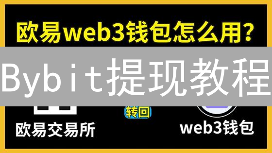Bybit提现教程：安全快捷转移资产至钱包指南