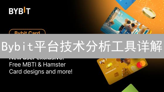 Bybit平台技术分析工具详解：提升交易效率指南