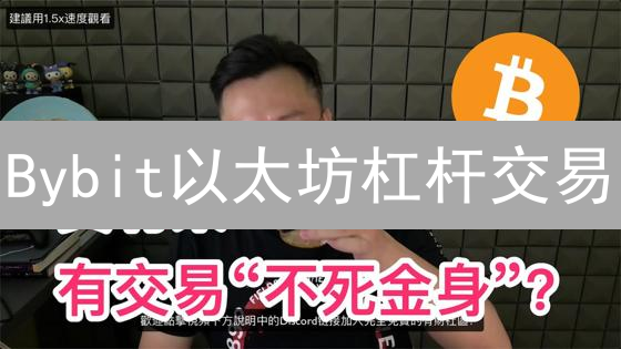 Bybit以太坊杠杆交易：进阶技巧与风险管理