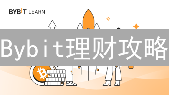 Bybit理财攻略：稳定增持加密货币，实现财富增值