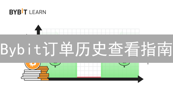 Bybit订单历史查看指南：追踪交易，洞悉市场