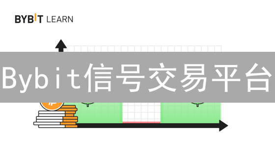 Bybit信号交易平台：新手入门与高手进阶策略全解析