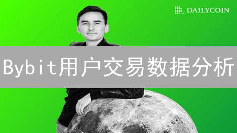 Bybit用户交易数据分析：市场洞察与趋势预测