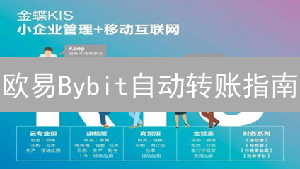 欧易Bybit自动转账指南：双平台实操详解