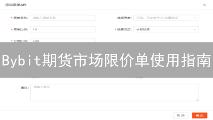 Bybit期货市场限价单使用指南：定义、优势与操作步骤详解