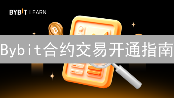 Bybit合约交易开通指南：新手入门教程及风险提示