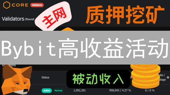 Bybit高收益活动：财富增长新引擎深度剖析与投资策略