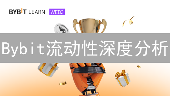 Bybit流动性深度分析：来源、评估指标与交易体验优化