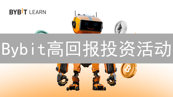 Bybit高回报投资活动：开启您的财富增长之旅