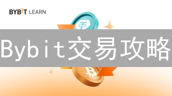 Bybit交易攻略：收益提升与风险管理指南