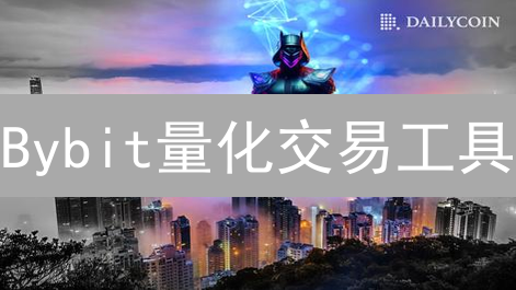 Bybit量化交易工具：提升加密货币交易效率与风险控制