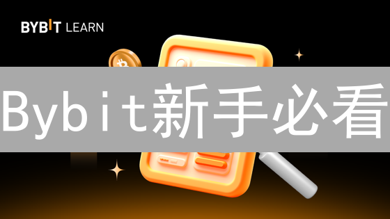 Bybit新手必看：交易开户、充提币、现货期货全攻略！