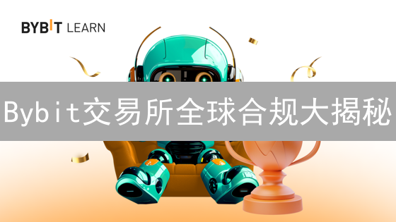Bybit交易所全球合规大揭秘：挑战与机遇并存？