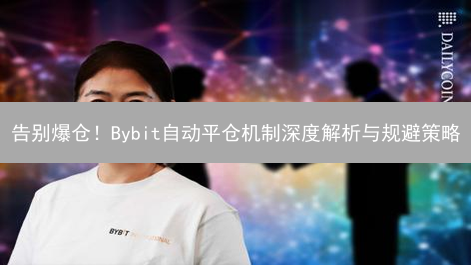 告别爆仓！Bybit自动平仓机制深度解析与规避策略