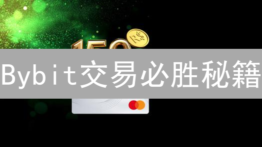 Bybit交易必胜秘籍：精准把握入场时机，盈利翻倍！