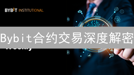 Bybit合约交易深度解密：告别滑点，赢在流动性！