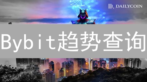 Bybit趋势查询：助你洞悉币圈风向，交易胜算翻倍？
