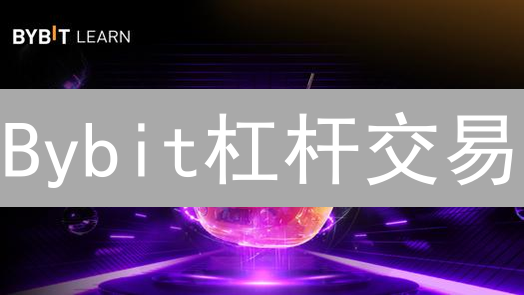 Bybit杠杆交易：新手如何掘金？高收益与风险并存！
